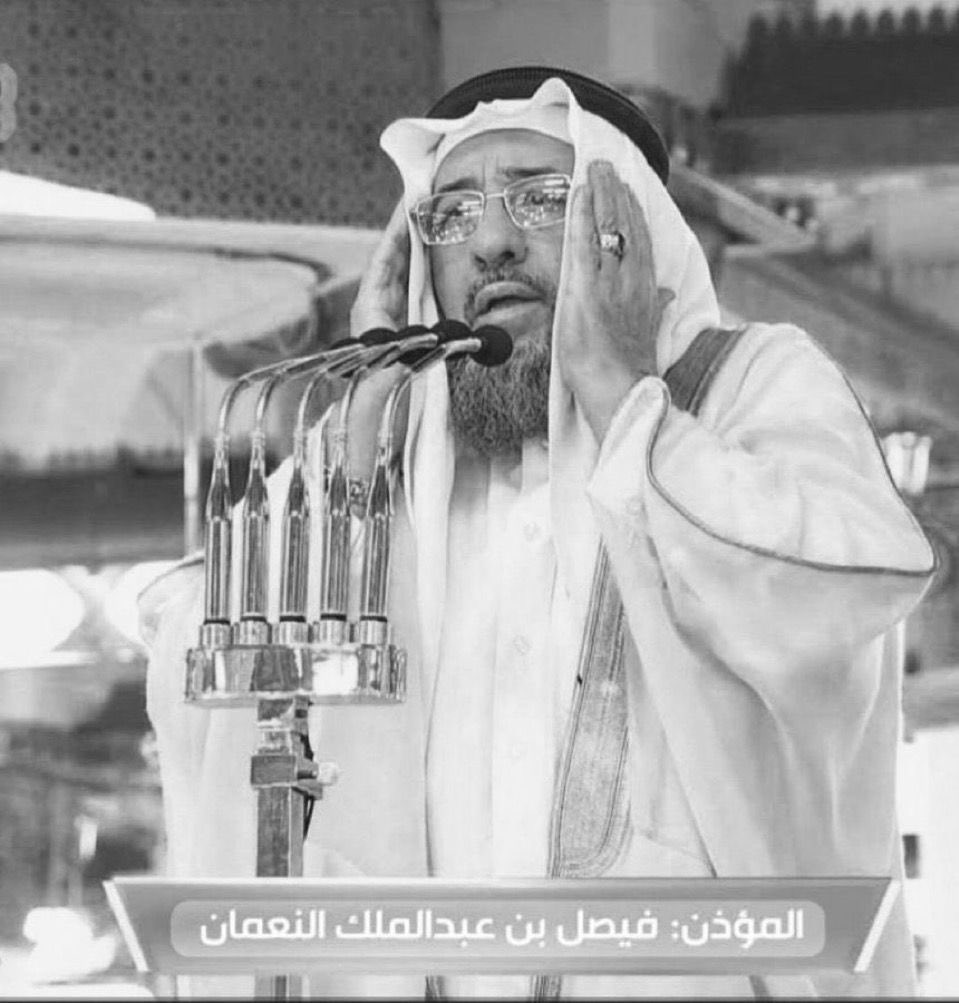 رحم الله مؤذن المسجد النبوي الشريف الشيخ فيصل بن عبدالملك نعمان، وغفر له وأسكنه فسيح جناته.

صدى ندائه للصلاة عبر مآذن مسجد رسول الله -صلى الله عليه وسلم- حاضرٌ في أسماع الناس وقلوبهم.

خالص العزاء لأهله وذويه.