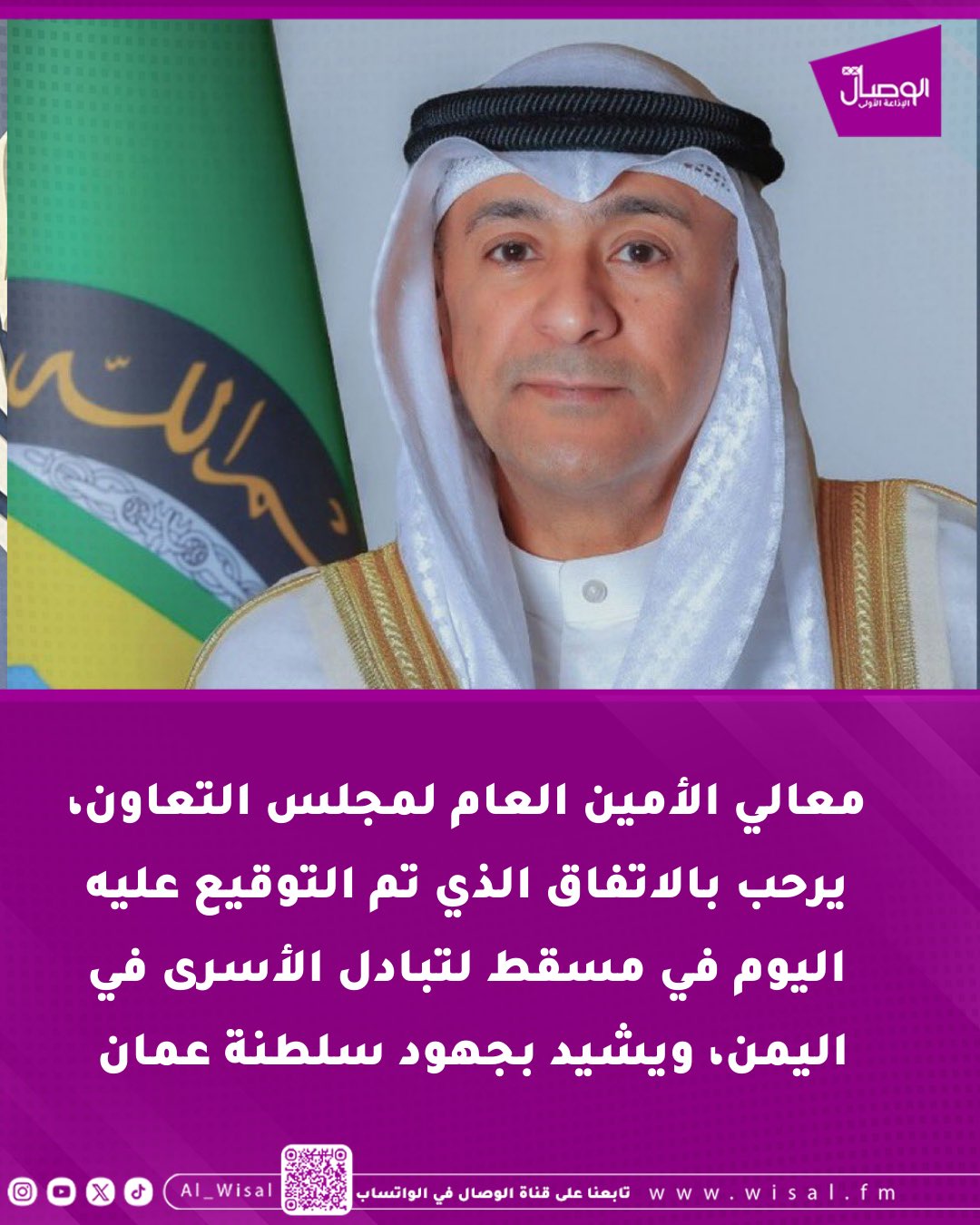 الوصال| معالي الأمين العام لمجلس التعاون، يرحب بالاتفاق الذي تم التوقيع عليه اليوم في مسقط لتبادل الأسرى في اليمن، ويشيد بجهود سلطنة عمان 