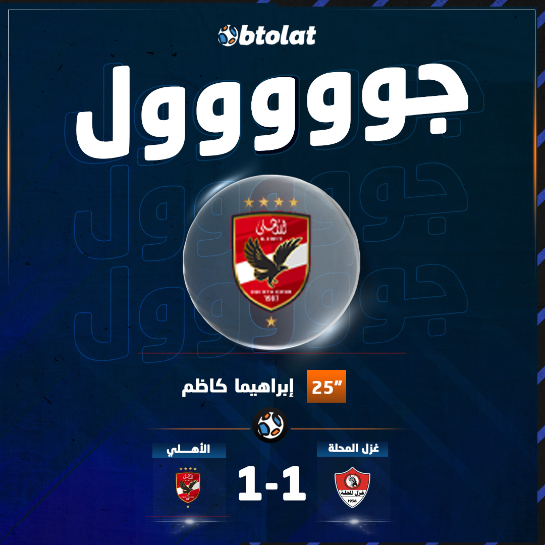 جووووووول! د25" إبراهيما كاظم يسجل هدف التعادل للأهلي في شباك غزل المحلة بكأس عاصمة مصر 