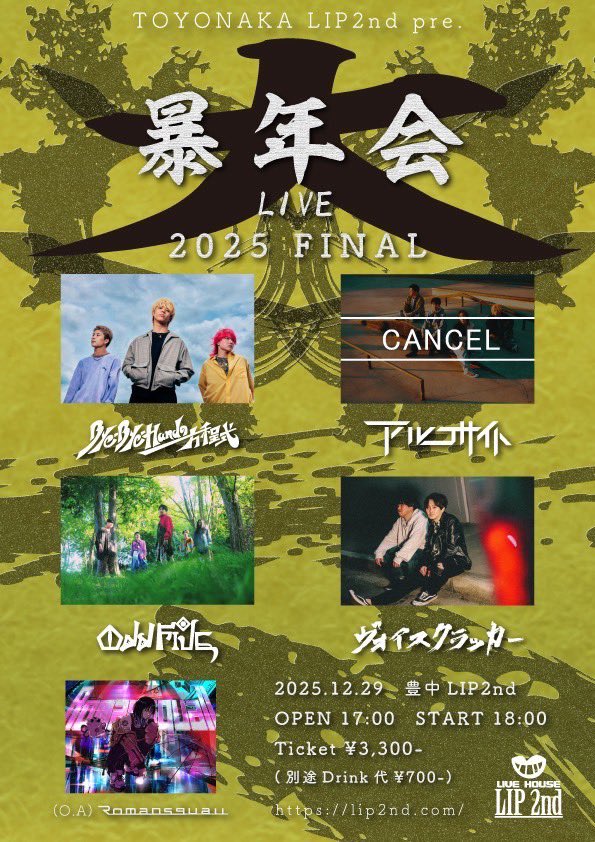 今この瞬間を一生懸命に生きる。
今年、自分の中で間違いなく太くなった自分にとっての指針。

2025年の
今この瞬間のヴォイスクラッカーを、小松潔を観に来てください。
