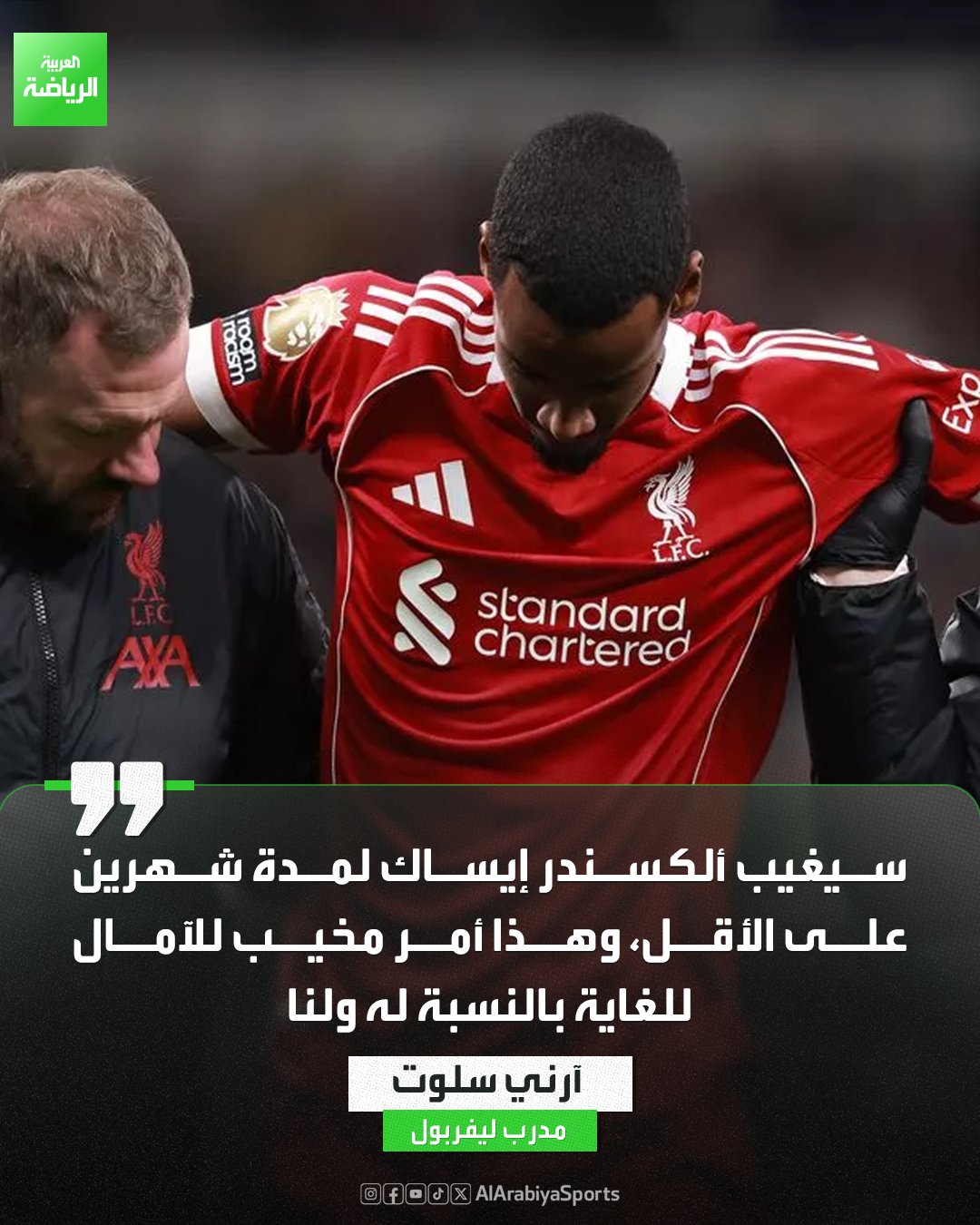 آرني سلوت يكشف مدة غياب إيساك بعد إصابته بكسر في عظمة الشظية في مباراة توتنهام 