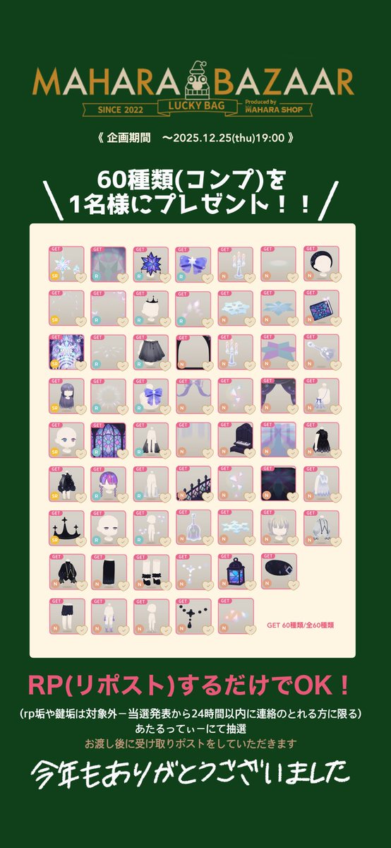 ▶︎クリスマス&amp;今年最後の企画

どなたでもご参加ください
バザールアイテム全60種類を1名様にプレゼント
詳細は画像をご覧ください

〆切【〜12/25 19:00まで】

#リヴリーアイランド
#リヴリープレゼント企画
#chan企画