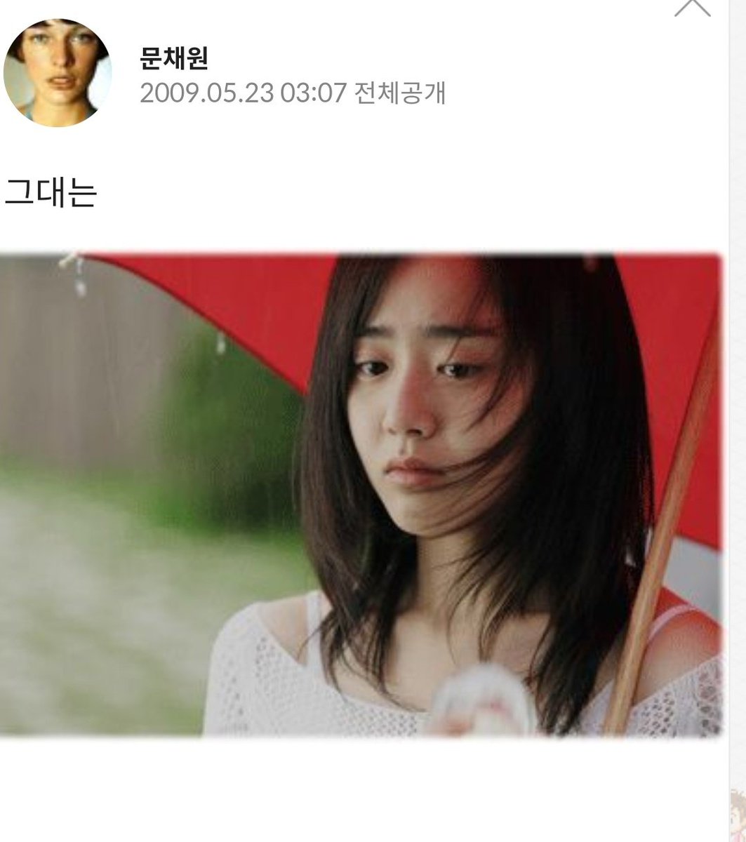 문채원언니가 진짜..너무한 점
바화 종영하고 몇개월 뒤에 본인 싸이월드에
근영사진 하나 올리고 쓴 멘트가
"그대는"
