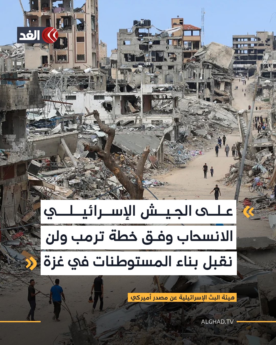 هيئة البث الإسرائيلية عن مصدر أميركي: على الجيش الإسرائيلي الانسحاب وفق خطة ترمب ولن نقبل بناء المستوطنات في غزة - القيادة الأميركية في كريات غات طالبت وزير الجيش الإسرائيلي بتوضيحات بعد تصريحه بشأن إقامة مستوطنات في غزة 