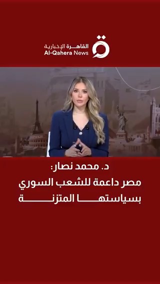 د. محمد نصار الباحث في العلاقات الدولية: مصر داعمة للشعب السوري بسياستها المتزنة 