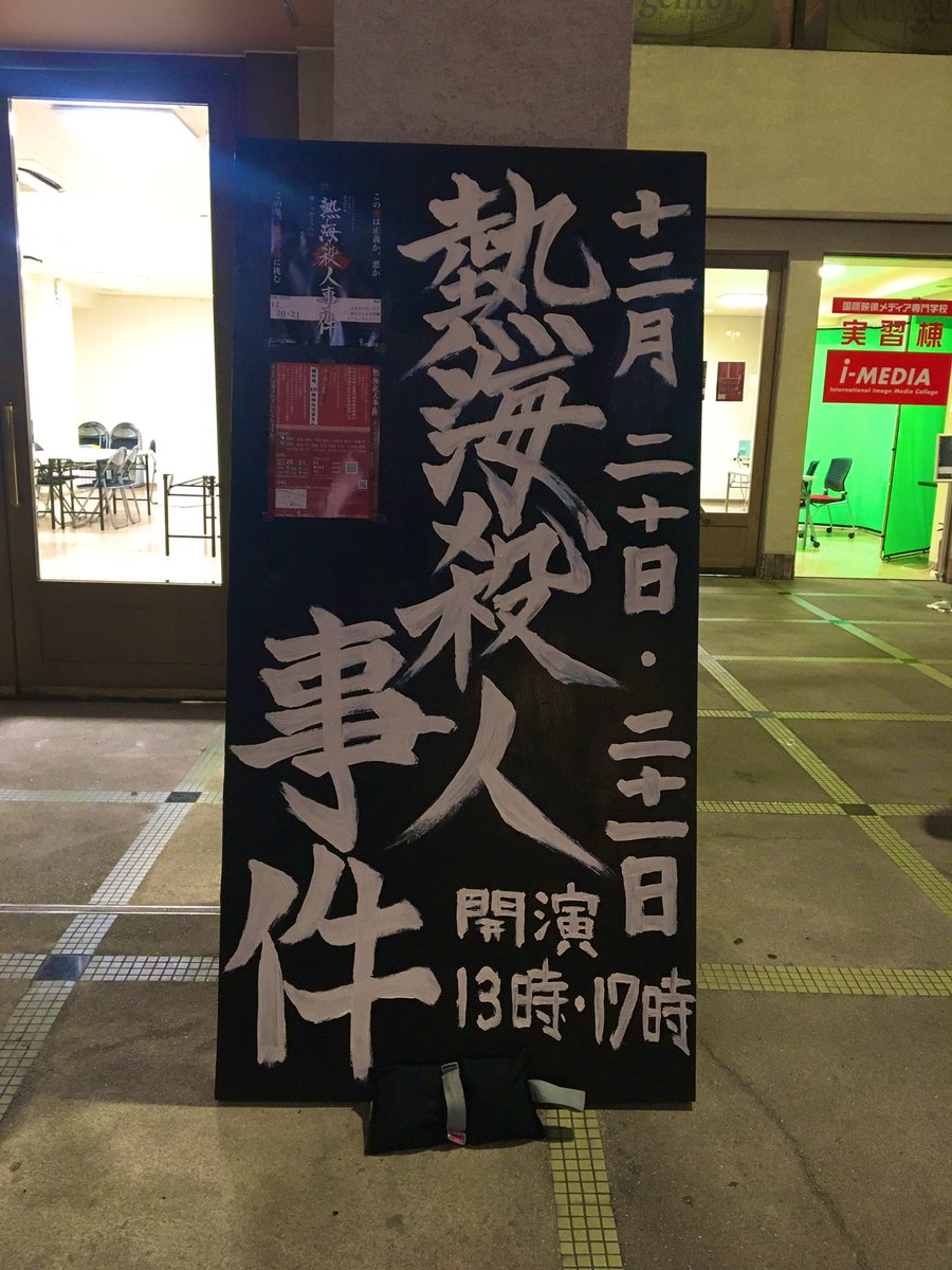 sumito_23's tweet photo. 約8年ぶりの母校に訪問し、舞台を拝見しました！
キャストの方々のエネルギーや枠にとらわれない表現の多彩さがとても素敵でした！
劇場前の看板も迫力ある題字！情熱が伝わってきました！街ゆく人が写真撮ってた！🎉
また観に行きます✨
#リトルロック熱海 https://t.co/gGiPStAl9z