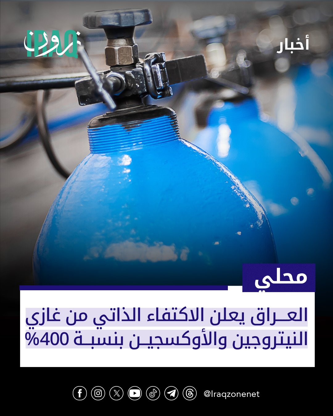 أعلنت وزارة الصناعة والمعادن تحقيق الاكتفاء الذاتي من غازي النيتروجين والأوكسجين بطاقة إنتاجية تغطي نحو 400% من حاجة السوق فيما قرر مجلس الوزراء فرض رسوم كمركية بنسبة 40% على النيتروجين المستورد #iraq_zone 