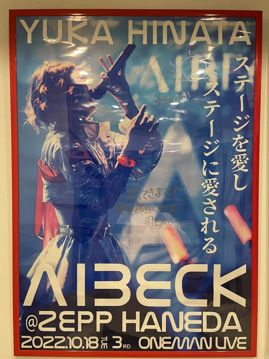 この度ご縁がありまして、ゆかちゃんの直筆サイン入りポスターを預かり