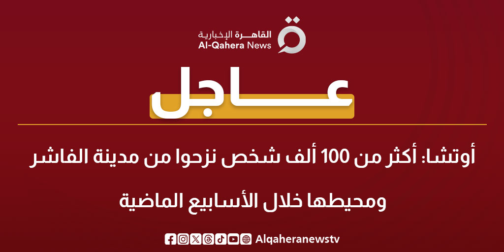 عاجل| أوتشا: أكثر من 100 ألف شخص نزحوا من مدينة الفاشر ومحيطها خلال الأسابيع الماضية #السودان 