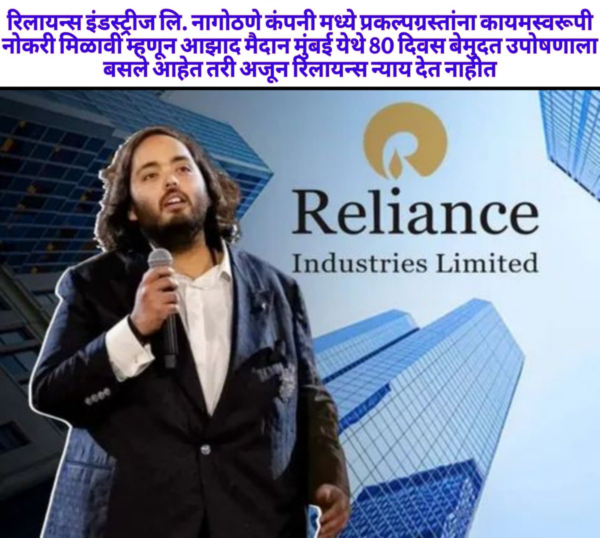 bhumuputraPSS's tweet photo. रिलायन्स इंडस्ट्रीज नागोठणे कंपनीविरुद्धप्रकल्पग्रस्त प्रमाणपत्रकांना नोकरी  मिळावी म्हणून आझाद मैदानावर आज 80 दिवसझाले तरी निर्लज्ज रिलायन्सनागोठणे मॅनेजमेंट अजुन न्यायदेत नाही@RIL_Updates @_MukeshAmbani @Anantmukesh2 @ril_foundation  @BharatGogawale @Vantara_RF @CollectorRaigad https://t.co/0iFeogQEwu
