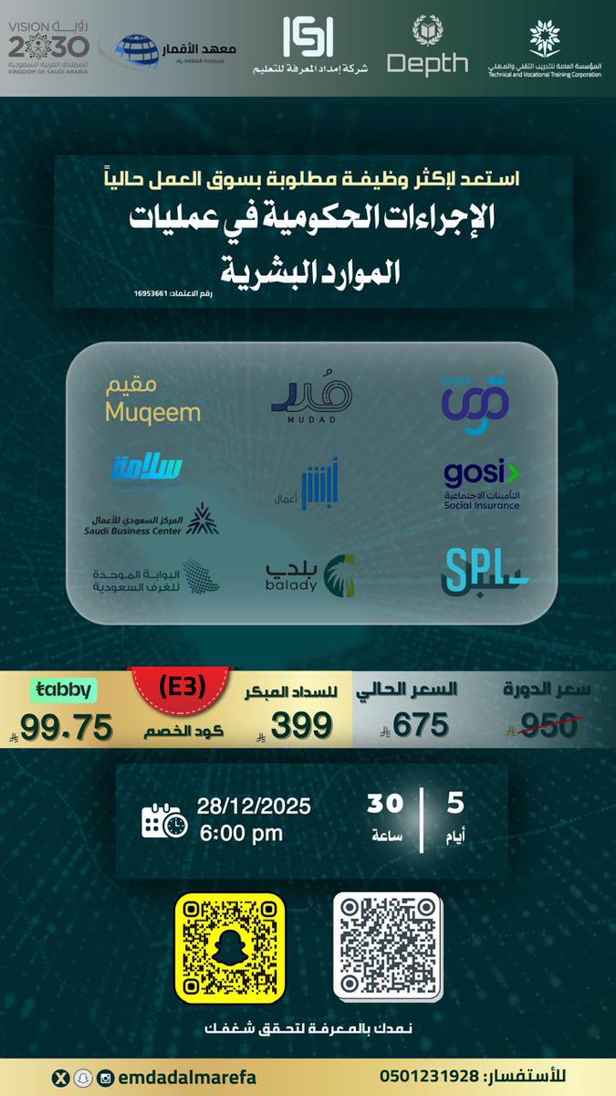 emdadalmarefa's tweet image. 💼 تعلم كل ما يخص الإجراءات الحكومية في إدارة الموارد البشرية

انضم لـ دورة الإجراءات الحكومية في إدارة الموارد البشرية وتعلّم عمليًا:
🔹 تنفيذ المعاملات الحكومية
🔹 إدارة ملفات الموظفين وفق اللوائح الرسمية
🔹 التعامل مع المنصات الإلكترونية (أبشر، قوى، مدد، بلدي…)
🔹 كتابة…