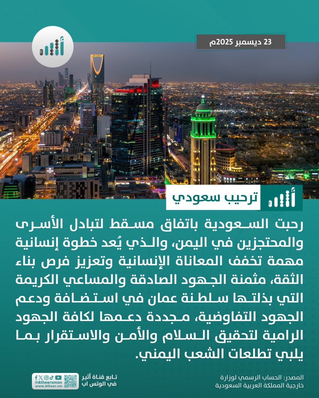 أثير| السعودية: اتفاق مسقط خطوة إنسانية مهمة 