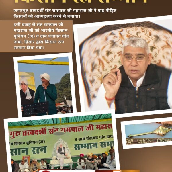 #किसान_रत्न_सम्मान
 #HonorAward
 #SaNewsChannelकिसानों के हितों और समाज सेवा के प्रति समर्पित जगतगुरु तत्वदर्शी संत रामपाल जी महाराज को भारतीय किसान यूनियन (अ) ने गांव डाया (हिसार) में 'किसान रत्न' की उपाधि देकर सम्मानित किया। यह संपूर्ण समाज के लिए गौरव का क्षण है।