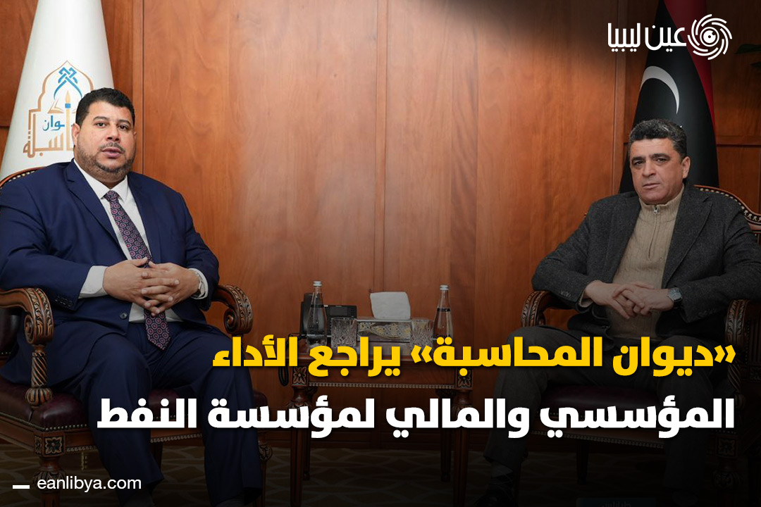 رئيس ديوان المحاسبة خالد شكشك يلتقي رئيس المؤسسة الوطنية للنفط سليمان مسعود لمتابعة الأداء وتعزيز الشفافية والحوكمة.. ل 