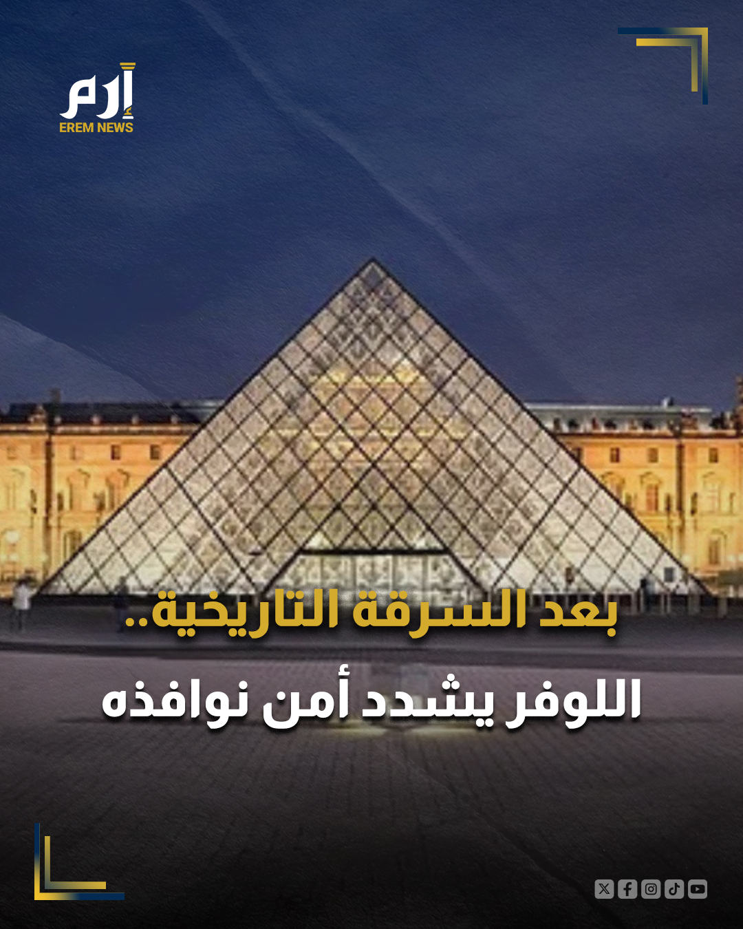 عزز متحف اللوفر في باريس إجراءات الأمن عبر تركيب شبكة حماية على نافذة زجاجية استخدمت في عملية سرقة مجوهرات في 19 تشرين الأول/أكتوبر، بحسب ما أفاد مراسل وكالة فرانس برس.. 