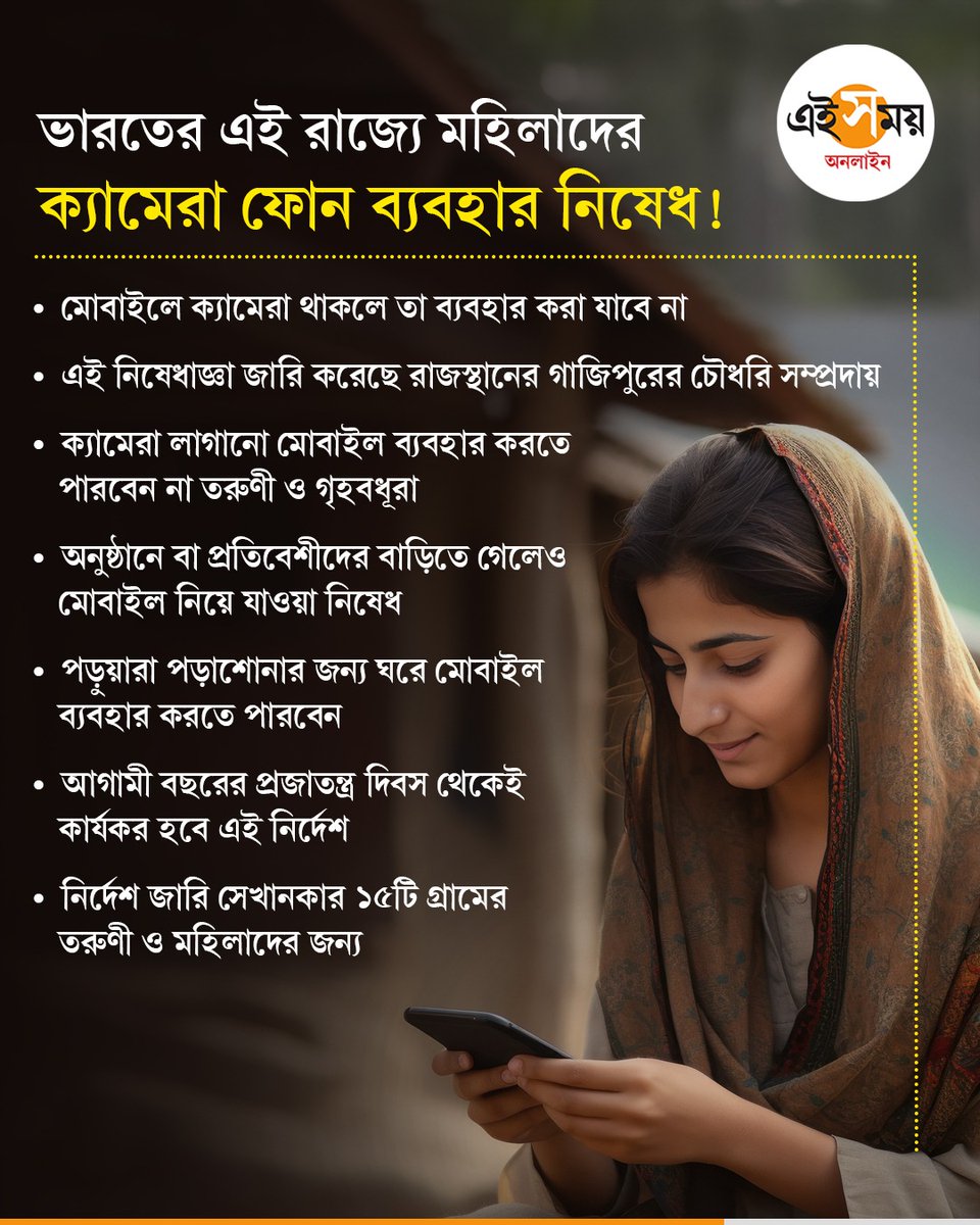 Ei_Samay's tweet photo. নতুন বছর থেকে আর ফোন ব্যবহার করতে পারবে না বাড়ির মেয়েরা

#PhoneCamera #Rajasthan #eisamayonline #EiSamay https://t.co/V6CWaYE4gi