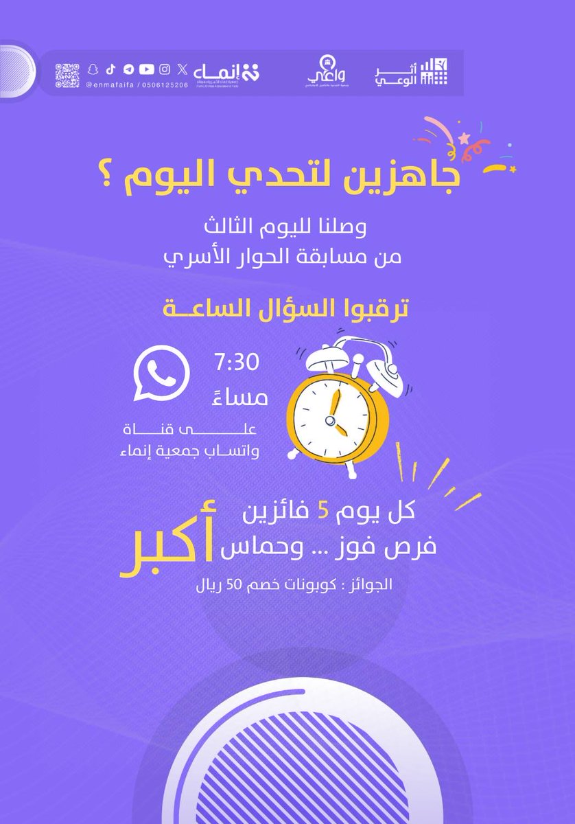 enmafaifa's tweet photo. 👀✨ جاهزين لجرعة حماس؟
اليوم الثالث من مسابقة الحوار الأسري 🔥🗣️
على قناة جمعية إنماء الأسرية بفيفاء 
🔗رابط القناة :
https://t.co/D6KpyXBL04

🎁 قسيمة شرائية بقيمة 50 ريال لكل فائز
فرصتك اليوم أقرب… والحماس أعلى!

⏰ كونوا على الموعد
🕢 الساعة 7:30 مساءً
لا تفوّتوا المشاركة 🤍✨
#حاور_بوعي 
#جمعية_إنماء_الأسرية_بفيفاء