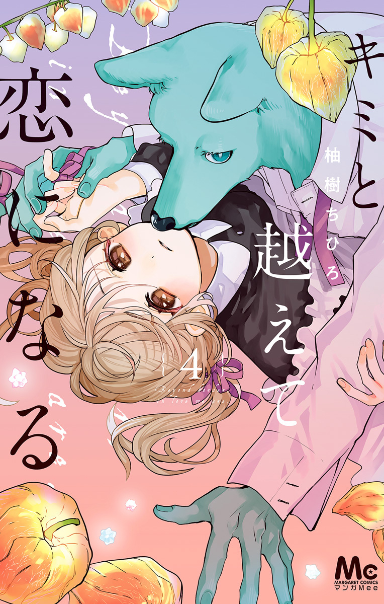 💐原作情報💐 TVアニメ #キミと越えて恋になる 第11話 本日放送 万理と
