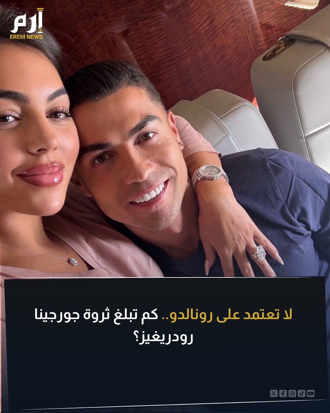 حوّلت كفاحها إلى علامة تجارية. هل تعتقد أن جورجينا رودريغيز في حاجة إلى أموال كريستيانو رونالدو؟. أنت بالتأكيد لا تعرف صافي ثروتها حتى بعيدًا عن الأسطورة، وأرقامها ستفاجئك 