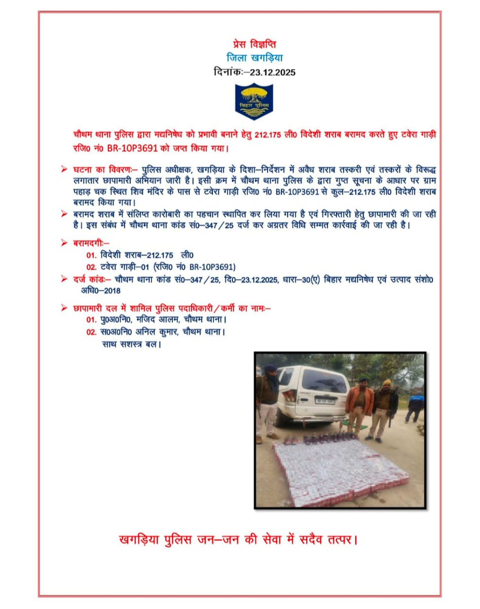 KhagariaPolice's tweet photo. चौथम थाना पुलिस द्वारा मद्यनिषेध को प्रभावी बनाने हेतु 212.175 ली0 विदेशी शराब बरामद करते हुए टवेरा गाड़ी रजि0 नं0 BR-10P3691 को जप्त किया गया। 
:
#confidenceboostuilding
#Khagariapolice
#HainTaiyarHum
#समाचार_पत्रों
#ZeroToleranceForTerrorism
@bihar_police https://t.co/C7XKrj2ksy
