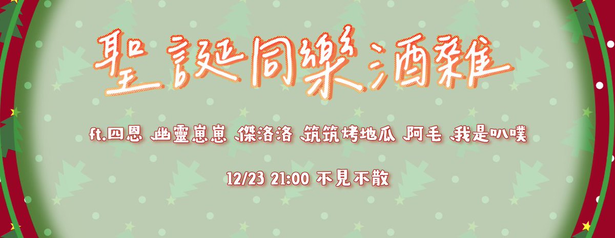 🎄聖誕同樂酒雜連動🎄
聖誕夜週三12/24 21:00 Party time
ft. <a href="/4NNNNtw/">4 N</a> <a href="/IRosel108/">筑筑烤地瓜</a> <a href="/jeilolz0603/">傑洛洛|自由系vtuber|仿生人|合作、連動歡迎</a> <a href="/Aoife000512/">幽靈崽崽</a>  <a href="/BarBu0327/">我是叭噗🧊有空就開🧊人夫系Vtype</a> <a href="/Archimou_L2DH/">Archimou</a> 
邀約了一群酒鬼來玩遊戲同樂
跳脫網路的束縛 來玩一些不一樣的🤪
遊戲為 支援前線>猛獸派對uno>終極密碼>我從來沒有
有些主播也會開放觀眾兌換忠誠點數