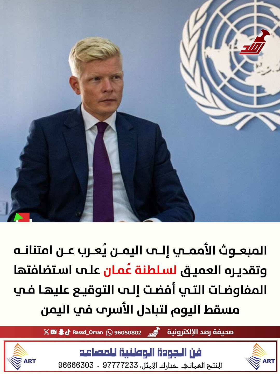 إشادة وتقدير أممي لـ #سلطنة_عمان 