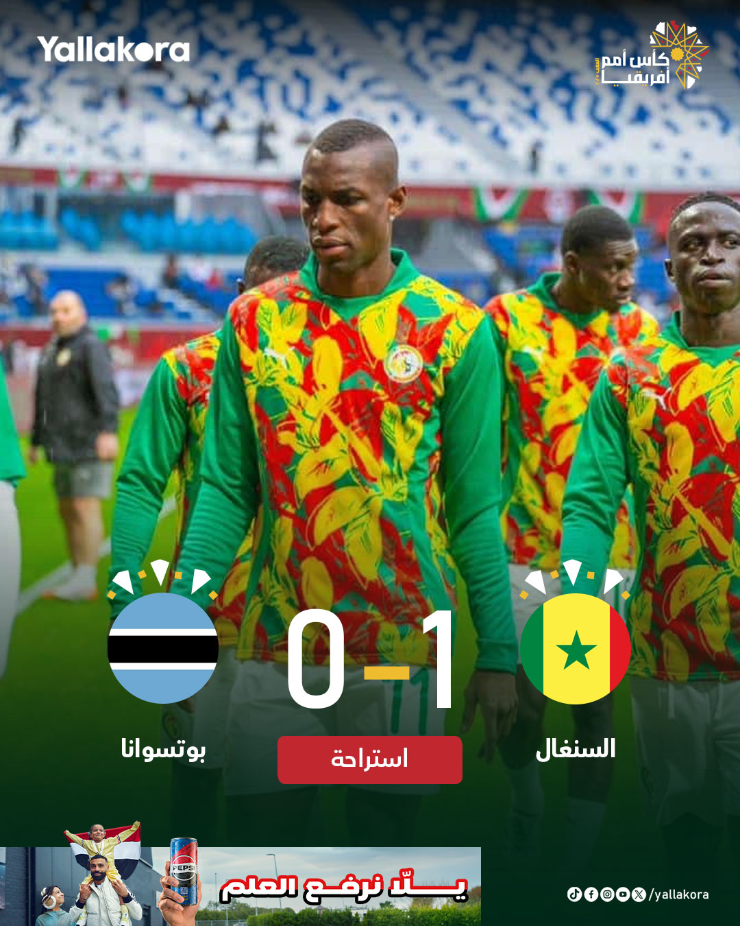 استراحة | تقدم أسود التيرانجا بهدف نظيف في الشوط الأول. السنغال 1. بوتسوانا 0. أمم أفريقيا #يلا_افريقيا 