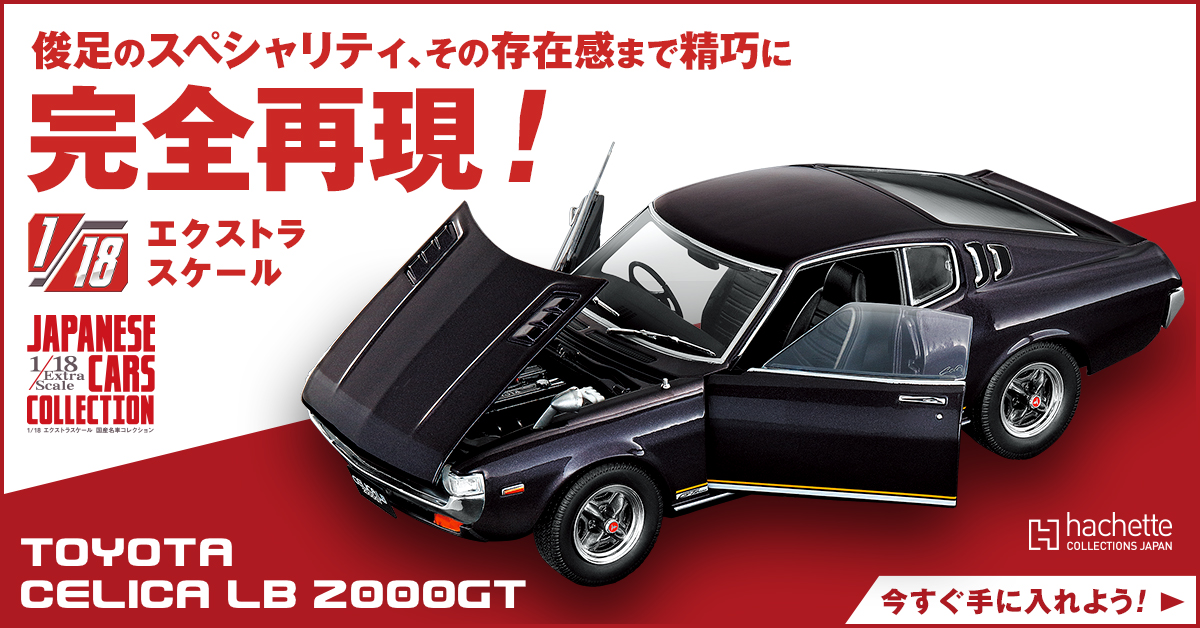 威風堂々。伝説の手応えを愉しむ「特別」な国産名車コレクションが登場