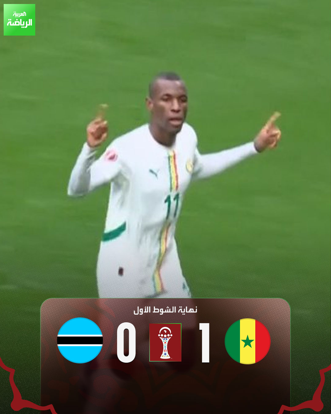 نهاية الشوط الأول بتقدم السنغال على بوتسوانا بهدف جاكسون. السنغال 1 (جاكسون) بوتسوانا 0. كأس إفريقيا. ملعب ابن بطوطة 
