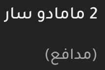 fcbm15's tweet image. الظاهر  عيال عم بونا سار كلهم