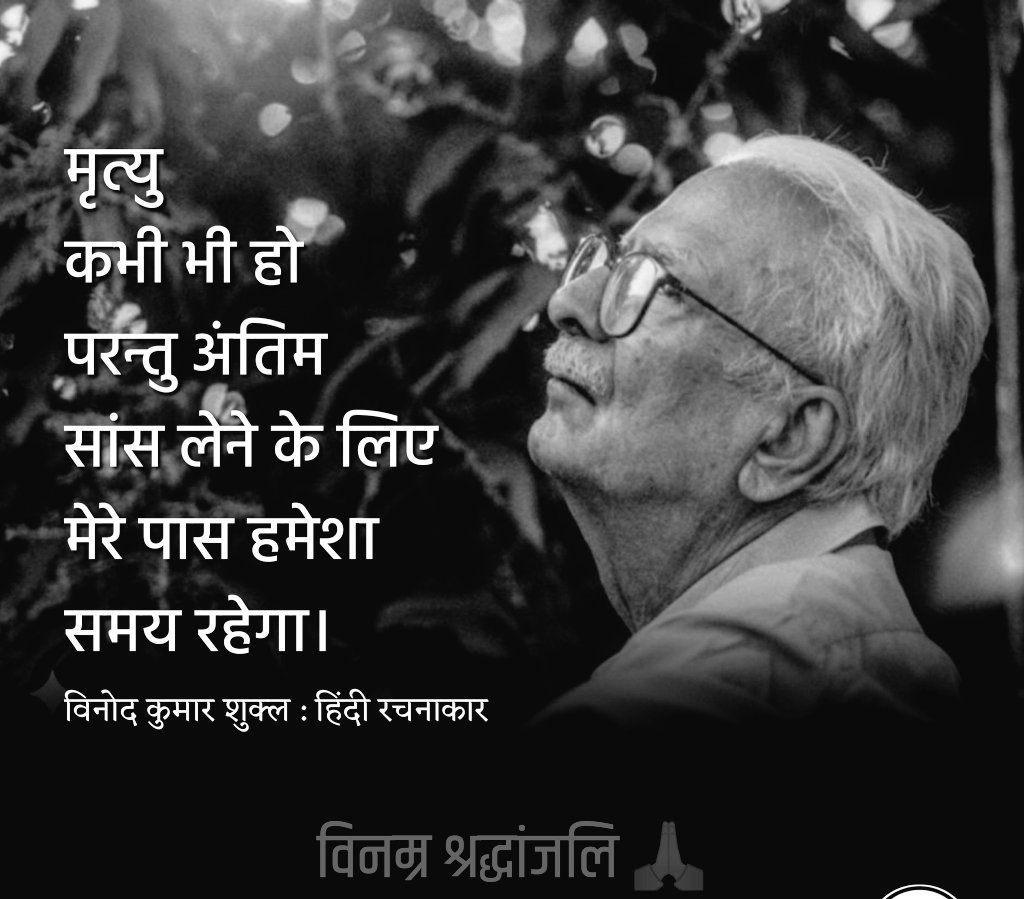 BhadaniyaPr's tweet photo. #VinodKumarShukla 
#श्रद्धांजलि #naman 
#विनोद_कुमार_शुक्ल https://t.co/iZFBMV6mAF