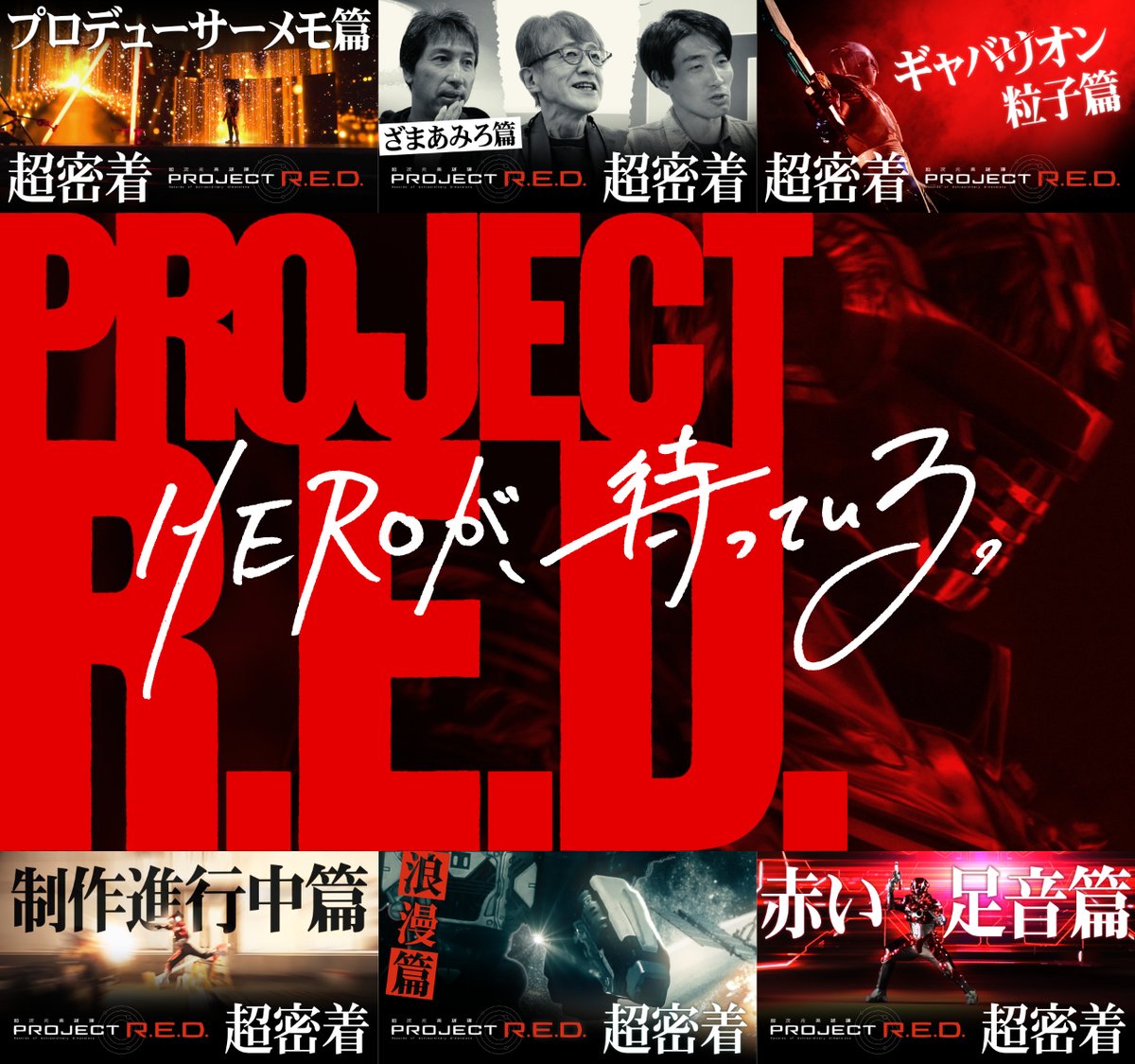 🎄𝑴𝒆𝒓𝒓𝒚 𝑪𝒉𝒓𝒊𝒔𝒕𝒎𝒂𝒔🎄

【#プロジェクトRED】

それは、様々な作品がクロスオーバーする特撮映像シリーズだ📺

では、その誕生の舞台裏をもう一度見てみよう――♾️

🚨「超密着」第1弾～第7弾 絶賛配信中🚨
youtube.com/playlist?list=…