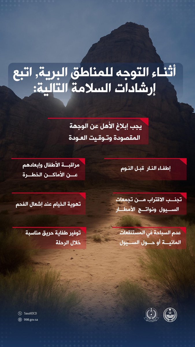 SaudiDCD's tweet image. #الدفاع_المدني يدعو إلى اتباع إرشادات السلامة أثناء التنزه.