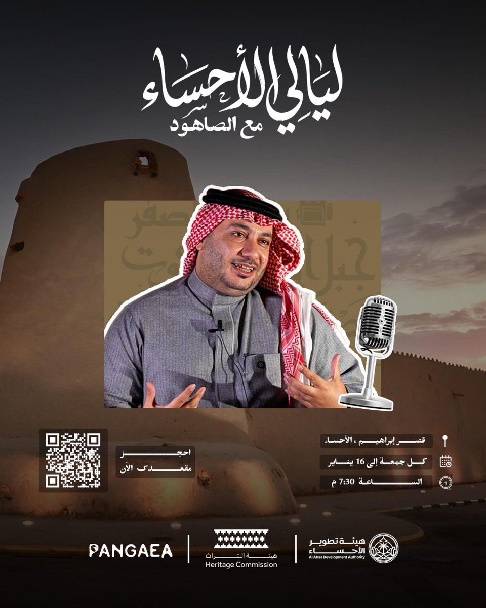#ليالي_الأحساء مع #الصاهود ✨
أمسية ثقافية تنطلق من #قصر_إبراهيم، تجمع الحكاية، الحوار، وهوية المكان في لقاء مميز مع #حمود_الصاهود 🎙️.

احجز مقعدك الآن ولا يفوتك اللقاء! 

mytable.sa/share/profile/…