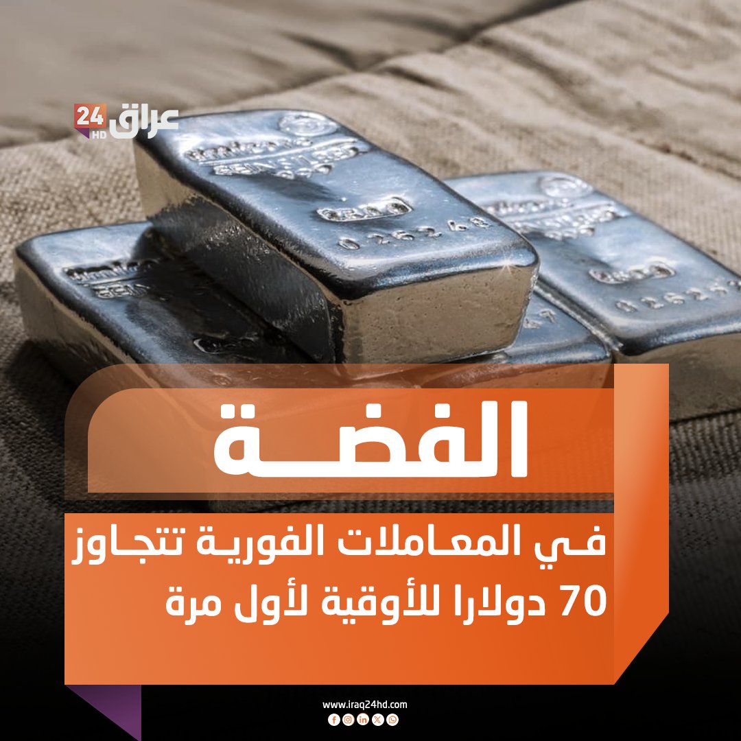 الفضة في المعاملات الفورية تتجاوز 70 دولارا للأوقية لأول مرة 