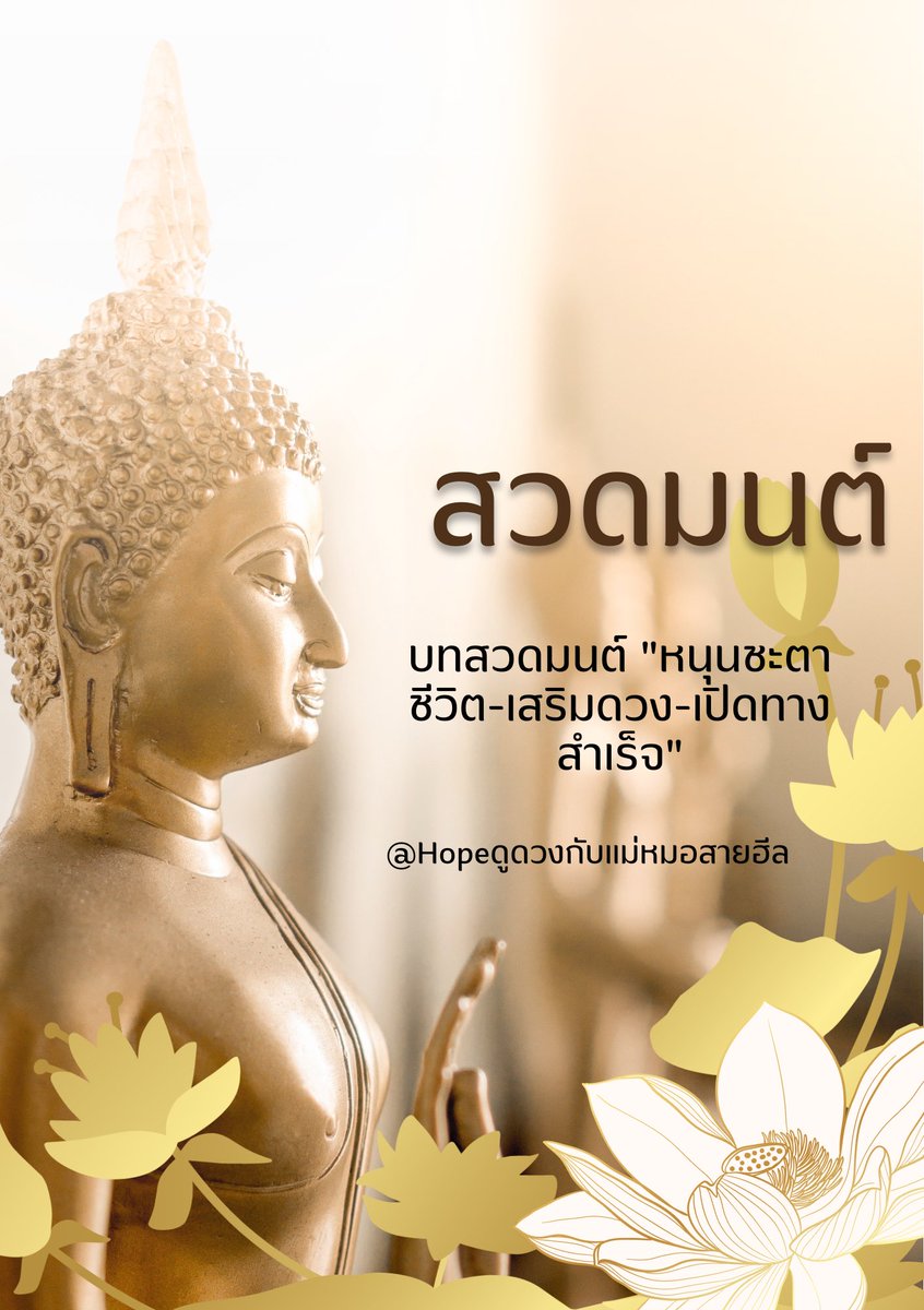 #บทสวดมนต์ 
"หนุนชะตาชีวิต-เสริมดวง-เปิดทาง
สำเร็จ"
บทสวดมนต์ หนุนชะตาชีวิต (ฉบับสั้น-สวดทุกวันได้)
1) บทสวดชำระใจ - ตั้งนะโม 3 จบ
นะโม ตัสสะ ภะคะวะโต อะระหะโต สัมมาสัมพุทธัสสะ (3 จบ)

2) บทพุทธคุณ-ธรรมคุณ-สังฆคุณ เสริมบุญ เสริมดวง

พุทธคุณ
อิติปิโส ภะคะวา อะระหัง สัมมาสัมพุทโธ