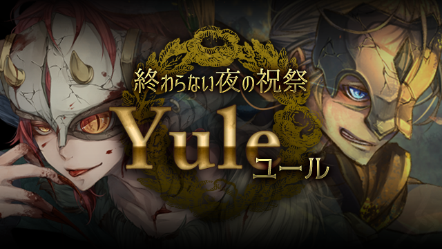 AnotherALICE_PR's tweet photo. 魔女の祝祭ユール開催中！
ごちそうを集めて、限定デビルをGETでルよ！
そして本日12/24 22時からは美食茶会も開催！
みんな、四月島へGOでルよ！

https://t.co/X52vdbYed9 https://t.co/5Os5m2J5C6