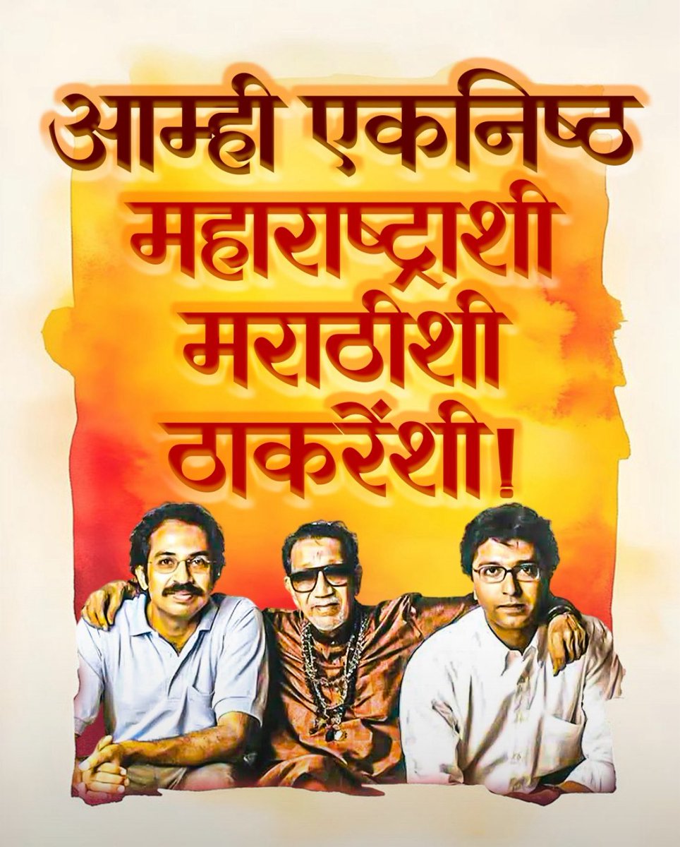 २००६ साली पक्ष स्थापन केला तेव्हा पासूनच मी राज ठाकरे ह्यांच्या सोबत आहे!

राजसाहेब ह्यांच्या सोबत मी महाराष्ट्रसैनिक म्हणून अनेक यश आणि पराभव पाहिले!

एवढे पराभव होऊन पण "महाराष्ट्र धर्माचा" विचार कधी सोडला नाही!

मराठीसाठी मराठी माणसासाठी लढणे कधी सोडले नाही!

मी कालही ठाकरें