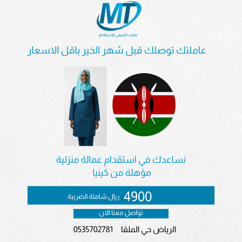 MaltamimiOffice's tweet photo. عاملتك المنزلية خلال فترة مناسبة وبأسعار منافسة

مكتب التميمي للاستقدام 
الرياض حي الملقا