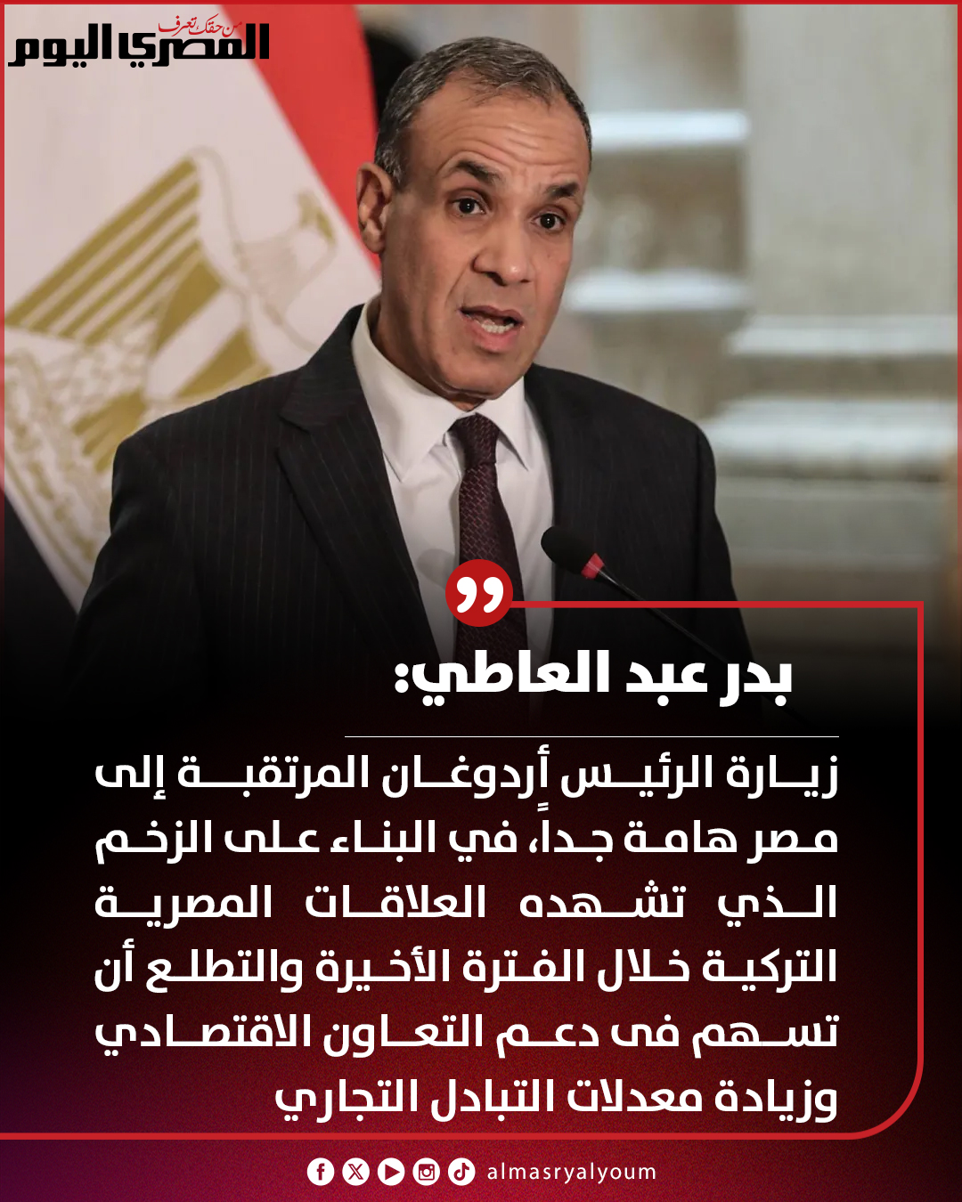 بدر عبد العاطي: زيارة الرئيس أردوغان المرتقبة إلى مصر هامة جداً، في البناء على الزخم الذي تشهده العلاقات المصرية التركية خلال الفترة الأخيرة 