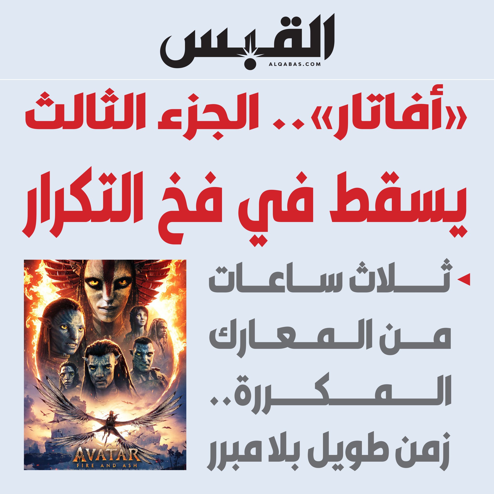 أفاتار.. الجزء الثالث يسقط في فخ التكرار. ثلاث ساعات من المعارك المكررة.. زمن طويل بلا مبرر 