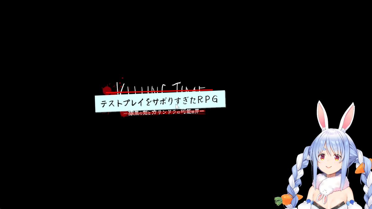 ぺこちゃん！ テストプレイをサボりすぎたrpg 配信おつぺこでした