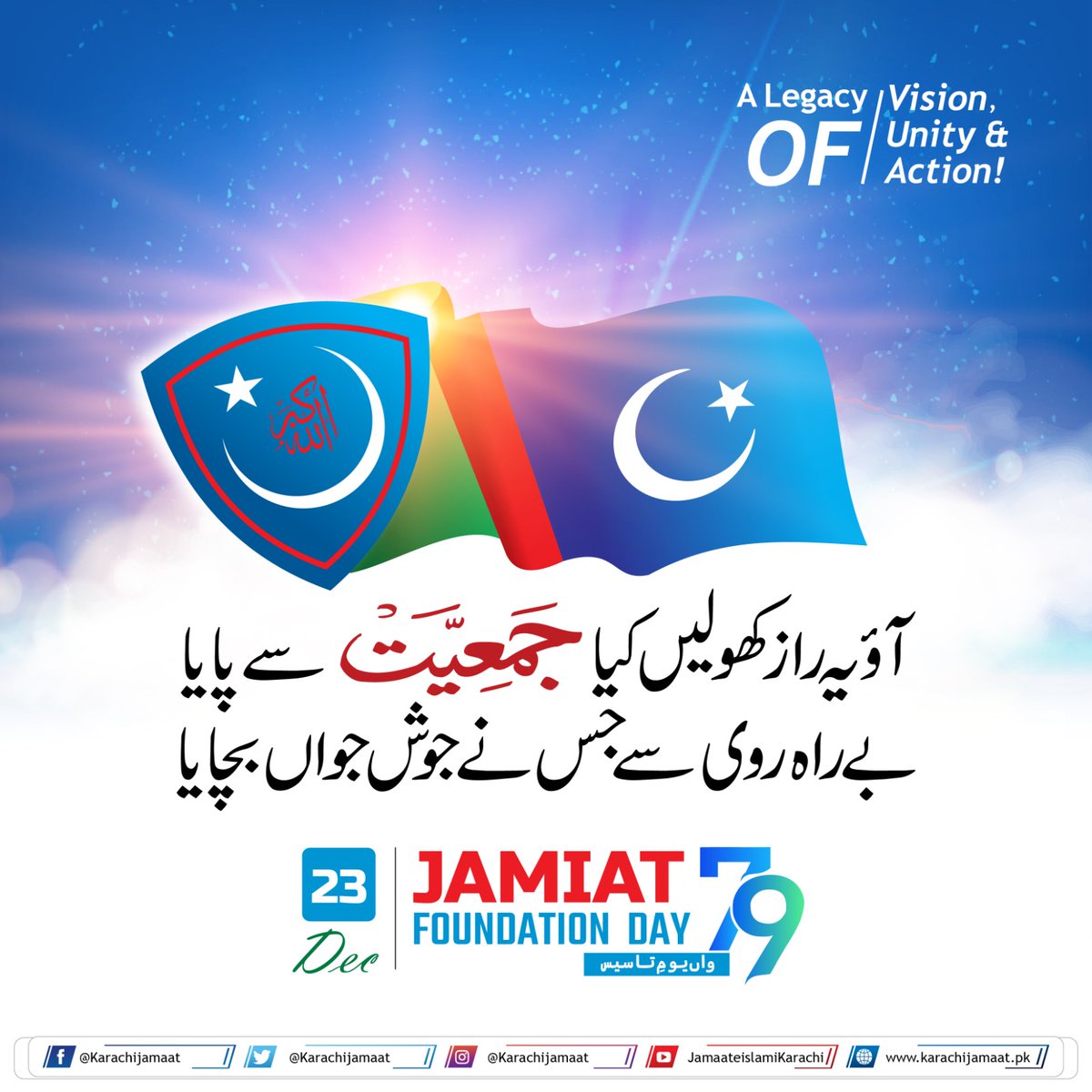 KarachiJamaat's tweet photo. آؤ یہ راز کھولیں کیا جمعیت سے پایا
بے راہ روی سے جس نے جوشِ جواں بچایا
79 واں یومِ تاسیس - 23 دسمبر
#FoundationDay2025 #Jamiat #23Dec
#JamiatPk #79thFoundationadayofJamiat
#78YearsOfJamiat https://t.co/ppPtpiha4B