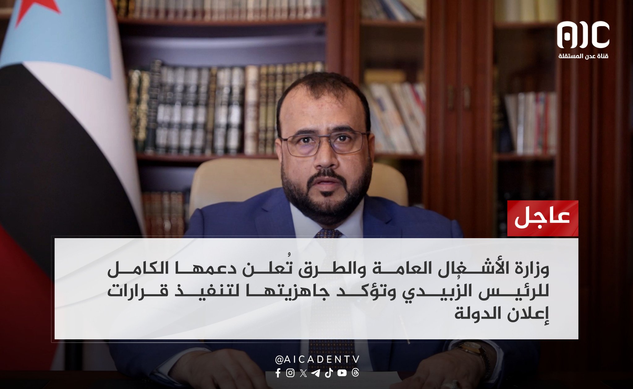 عاجل وزارة الأشغال العامة والطرق تُعلن دعمها الكامل للرئيس الزُبيدي وتؤكد جاهزيتها لتنفيذ قرارات إعلان الدولة #استعادة_دوله_الجنوب 