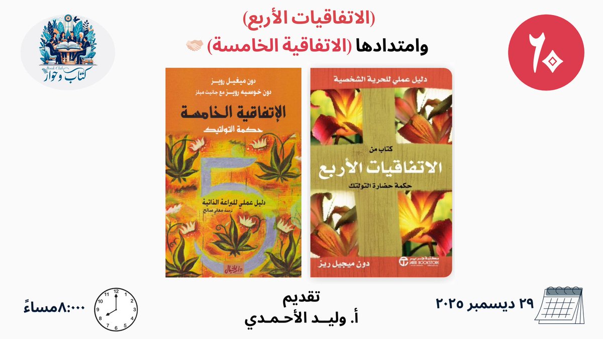 booktalk_2024's tweet photo. كم مرة وجدت نفسك تتألم من كلمة قيلت لك؟
أو تنشغل بتفسير تصرّف، أو تحمّل نوايا، أو تعيش صراعًا داخليًا سببه رأي أو حكم لم يكن يقصدك أصلًا؟
في كثير من الأحيان، لا يكون مصدر معاناتنا هو ما يحدث ..
بل القصص التي نبنيها في عقولنا عن ما يحدث.

في لقائنا القادم مع أ. وليد الأحمدي @walahmadi
(مدرب معتمد في إدارة التغيير وباحث في التطوير الشخصي والتحول السلوكي)،
سنغوص معًا في كتاب “الاتفاقيات الأربع” وامتدادها “الاتفاقية الخامسة” لـ دون ميغيل رويز، لنفتح بابًا مختلفًا للفهم والتحرر الداخلي.

سنناقش أسئلة تمسّ حياتنا اليومية بعمق:
• لماذا نأخذ الأمور على محمل شخصي؟
• كيف تتحول الكلمات والافتراضات إلى مصدر ألم دائم؟
• ما معنى أن تكون كلمتك نزيهة مع نفسك أولًا؟
• كيف نتحرر من الافتراضات، ونرى الواقع كما هو؟
• ولماذا تُعدّ الاستماع الجيد جوهر الاتفاقية الخامسة؟

حياكم الله في لقاء حواري تفاعلي من #نادي_كتاب_وحوار
لقاء لا يقدّم نصائح .. بل يفتح وعيًا، ويمنحك أدوات بسيطة، عميقة، وقابلة للتطبيق لتعيش بسلام داخلي أكبر .. ووضوح أصدق مع نفسك والآخرين.

📅 الموعد: يوم الاثنين، ٢٩ ديسمبر ٢٠٢٥
⏰ الساعة: ٨ مساءً
📍 الموقع: قاعة لقاء في حي الازدهار 
📝 رابط التسجيل في اللقاء ٦٠: ختامها مسك مع (الاتفاقيات الأربع) وامتدادها (الاتفاقية الخامسة) 🤝🏻 https://t.co/wFuSC8AaMf #Meetup via 
@Meetup

#الاتفاقيات_الأربع #الاتفاقية_الخامسة #الوعي #التحرر_الداخلي #قوة_الكلمة #السلام_الداخلي #علاقات_واعية #نحن_أمة_اقرأ #التطوير_الشخصي