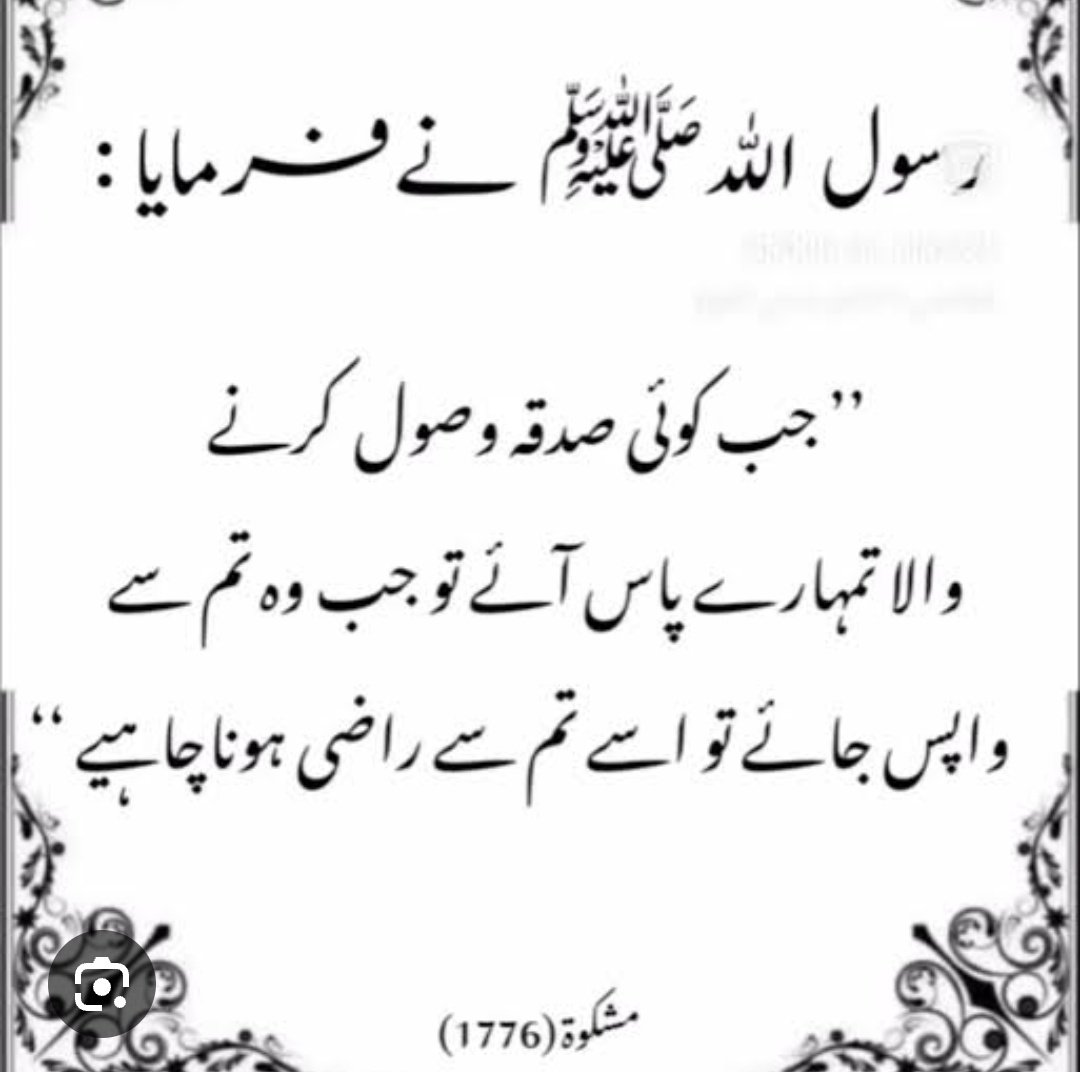 فرمان مصطفیٰ ﷺ 
جب کوئی صدقہ وصول کرنے والا تمہارے پاس آئے تو جب وہ تم سے واپس جائے تو اسے تم سے راضی ہونا چاہیے