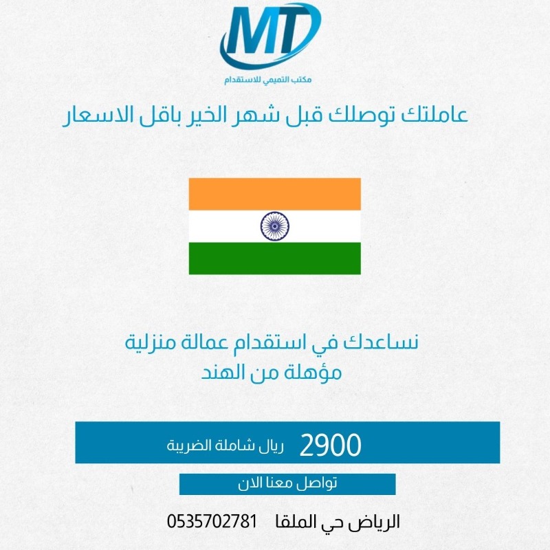 MaltamimiOffice's tweet photo. عاملتك المنزلية خلال فترة مناسبة وبأسعار منافسة

مكتب التميمي للاستقدام 
الرياض حي الملقا