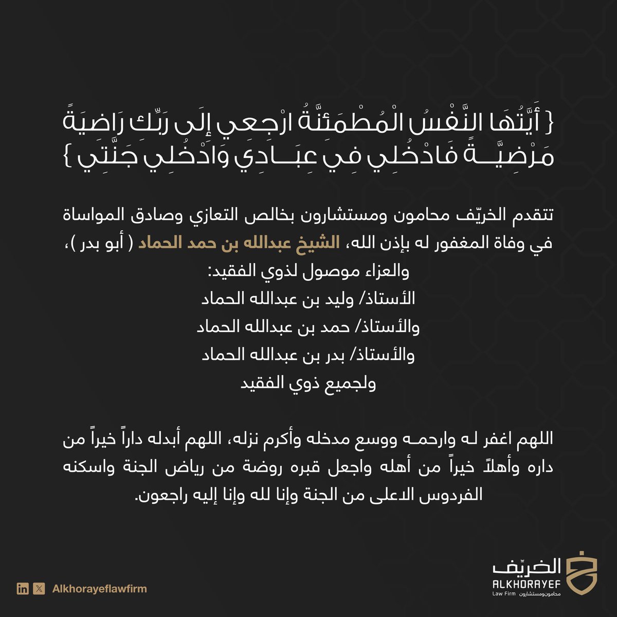 تتقدم #الخريّف_محامون_ومستشارون بخالص التعازي وصادق المواساة في وفاة المغفور له، الشيخ عبدالله بن حمد الحماد ، وإنا لله وإنا إليه راجعون.