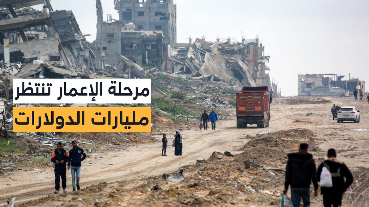 112 مليار دولار لإعمار غزة.. هل تتحول الأرقام الضخمة إلى واقع يُنهي معاناة فلسطينيي القطاع؟ 