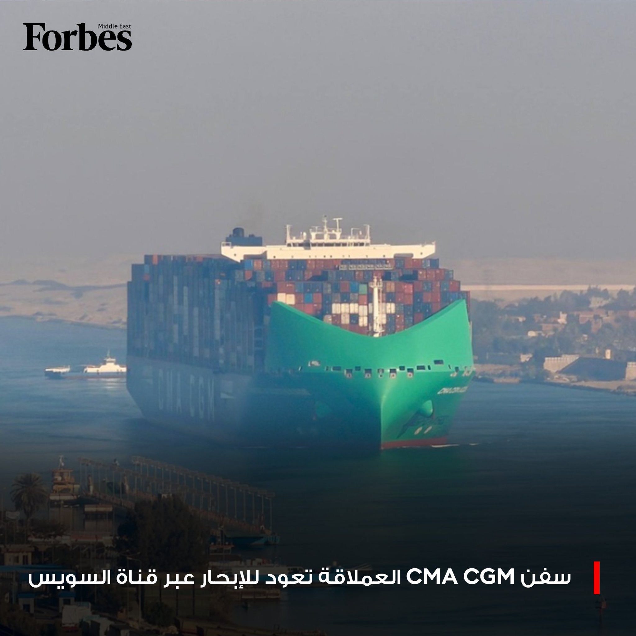 سفن الحاويات العملاقة التابعة لشركة "CMA CGM" تعود للإبحار عبر قناة السويس لأول مرة منذ عامين، مع تراجع حدة المخاوف المتعلقة بالشحن في منطقة البحر الأحمر. 